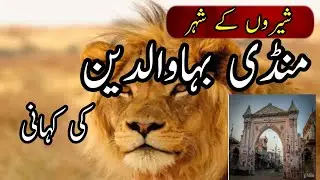 Mandi Bahauddin Documentary & History In Urdu Hindi | MandiBahaUddin Punjab Pakistan | Part 1