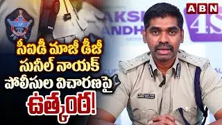 సీఐడీ మాజీ డీజీ సునీల్ నాయక్&zwnj; పోలీసుల విచారణపై ఉత్కంఠ! | Sunil Nayak Police Interrogation | ABN