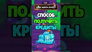 Бесплатные КРЕДИТЫ в #бравлстарс