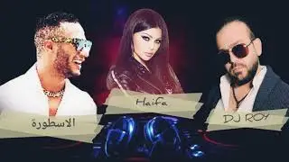 محمد رمضان الدنيا هتحلو هيفا وهبي الخوف يرجف الخواف ريمكس دي جي روي rimex dj roy &hearts;️ #djroy