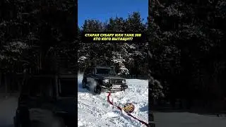 СТАРАЯ SUBARU VS НОВЫЙ TANK 300 😂 #автоподбор #форсаж369 #перекупы #автоприколы #автоюмор
