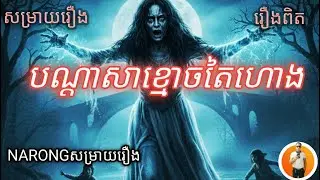 បណ្ដាសាខ្មោចតៃហោង (សម្រាយរឿង)