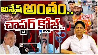 ఆటగాడు దొరికాడు..! Common Voter Strong Reaction On Na Anveshana Arrest | Garikapati | HashtagU