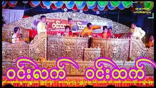 ဝင်းလက် ဝင်းထက် ညီအစ်မနှစ်ယောက်ရဲ့ နှစ်ဝိုင်းပြိုင်တင်ဆက်မှုအရမ်းကောင်း