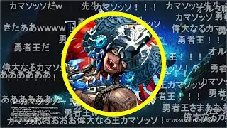 【FGO】カマソッソ登場時の反応が凄い件