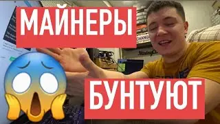 БУНТ МАЙНЕРОВ!!! BITCOIN, NICEHASH, NVIDIA, РАЗЛОЧКА RTX 3060..