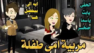 مربية امى طفلة 🍓قصه رومانسي كوميدى