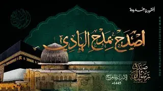 أنشودة اصدح بمدح الهادي لمناسبة الإسراء والمعراج