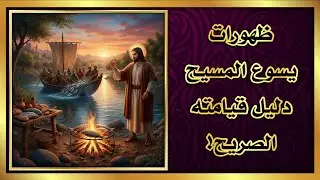 إنجيل يوحنا الإصحاح 21 / ظهورات يسوع المسيح دليل قيامته الصريح!