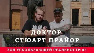 Зов ускользающей реальности #1 Доктор Стюарт Прайор.
