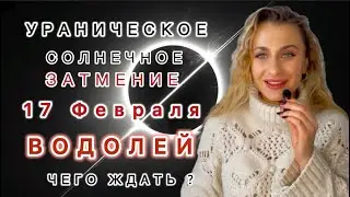 ВОДОЛЕЙ ♒️ 17.02🌑УРАНИЧЕСКОЕ СОЛНЕЧНОЕ ЗАТМЕНИЕ - Чего ждать ?IRYNA SUN