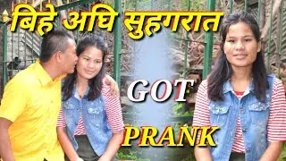 New nepali prank-बिहे अघि सुहगरात got prank सम्झना धामि prank dipak lama