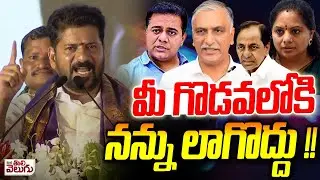 మీ గొడవలోకి నన్ను లాగొద్దు! | CM Revanth Reddy Comments on KCR family feud | Kavitha vs Harish Rao
