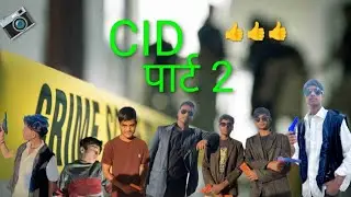 CID पार्ट 2  👍👍👍✅