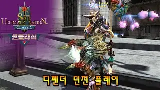 썬 클래식(S.U.N. Classic) 디펜더 던전 플레이 - 썬 온라인 Soul of the Ultimate Nation