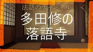 法話のチャンネル 多田修の落語寺「正しいと思えなくても構いません」