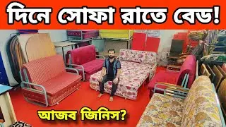 দিনে সোফা রাতে বেড! দাম কত? Sofa Cum Bed Price || Sofa Cum Bed Price In Bangladesh 2024