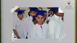 مقتطفات من حفل تخريج طلاب مدرسة البديع الابتدائية للبنين 2021-2022م
