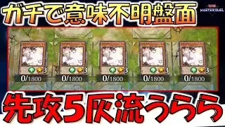 【は？】どうしてこうなった。 先攻１ターン目に自分フィールドに灰流うららを５体並べて先攻ワンキルしてみた【遊戯王マスターデュエル】【Yu-Gi-Oh! Master Duel FTK】