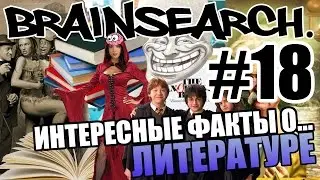 BRAINSEARCH. #18 - ИНТЕРЕСНЫЕ ФАКТЫ О ЛИТЕРАТУРЕ
