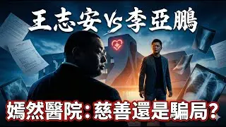 王志安的三重邏輯陷阱！深扒嫣然醫院“250美元”背後的算賬騙局