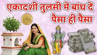 29 जनवरी जया एकादशी के दिन तुलसी के नीचे हल्दी और चावल का चमत्कारी उपाय 21 दिनो में चमकेगी क़िस्मत 