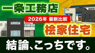 【2026最新】一条工務店 vs 桧家住宅 徹底比較！ #ハウスメーカー選び