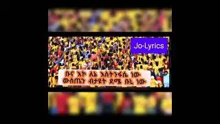 Ethiopian coffee song - ኢትዮጲያ ቡና ዘፈን  | jo-lyircs