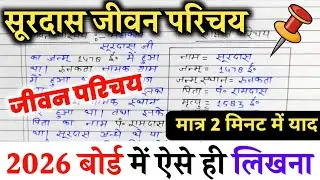 सूरदास का जीवन परिचय ऐसे लिखें 2026 || Surdas ka jeevan parichay 2026