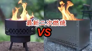 2023年版！二次燃焼焚火台2つを比較してみた！欠点を粗探しした結果…