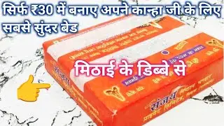 घर पर ₹30 में बनाएं लड्डू गोपाल जी के लिए Amazing Bed / Bed Design for Kanha ji / Kanha ji Bed DIY