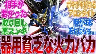 『デスティニーガンダムのアロンダイトという欠陥兵器【ガンダムSEED DESTINY】』に対するみんなの反応集｜デスティニーガンダム｜ストライクフリーダムガンダム｜シン・アスカ