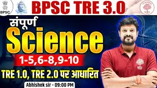 BPSC TRE 3.0 SCIENCE CLASS | SCIENCE CLASS FOR BIHAR TEACHER EXAM | BPSC TRE 3.0 CLASSES - TMDCL