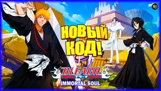 НОВЫЙ ПРОМОКОД! Bleach: Immortal Soul