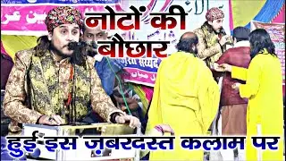 ज़बरदस्त नोटों की बौछार हुई इस कलाम पर देखें || Saim Niyazi Budauni || Urs Shamshuddeen Miyan Tilhar
