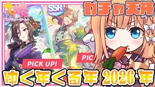 【 ウマ娘 】ゆく年くる年100連無料からの天井！【七里エリシア】 #ウマ娘プリティーダービー