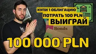 Как купить бонусные облигации в Польше? Инвестируем в POS