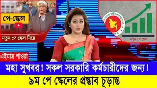 অবশেষে দ্বিগুন বেতনে ১০টি ধাপে পে-স্কেলের প্রস্তাব চূড়ান্ত! #9th_pay_scale_2026 #৯ম_পে_স্কেলের_খবর