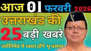 30 January 2026 UK News Uttarakhand Ki Taja Khabar Mukhya Samachar Uttarakhand samachar UK News