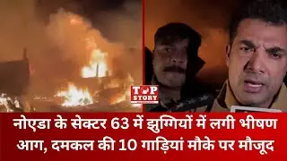 Noida Fire: नोएडा के सेक्टर 63 में झुग्गियों में लगी भीषण आग, दमकल की 10 गाड़ियां मौके पर मौजूद