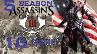 Assassins creed.5 season.Часть 10 [Игросериал AC 3]