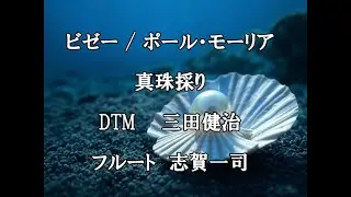 #ビゼー 真珠採り Pearl Fisher Bizet / Paul Mauriat #Flute #フルート #ポールモーリア #クラシック #名曲