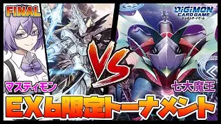 【デジカ】EX6トナメ決勝ーマスティモンvs七大魔王【デジモンカードゲーム】【Digimon Card Game】