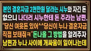 본인 결혼자금 2천 내놓으라는 시누와 