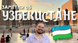 ЧАСТЬ 2. САМАРКАНД ☀️ Заметки об Узбекистане 2024