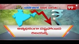 మార్కెట్ పతనానికి ప్రధాన కారణం ఇదే ..| BIG STORY ON Economic INDIA | PART2 | 99Tv Telugu