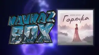 Даниэль Гарунов - Горянка ✮ Kavkaz Box