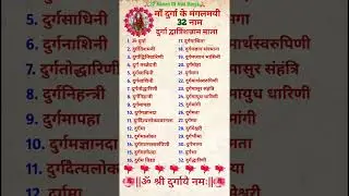माँ दुर्गा के 32 नाम 🌷 32 Names Of Maa Durga #shorts #youtubeshorts #maadurga #durgamaa