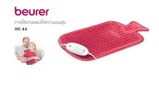 แผ่นให้ความอบอุ่น | Beurer HK44