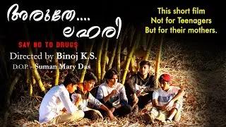 അരുതേ ലഹരി| ARUTHE LAHARI | DRUGS AWARENESS SHORT FILM | LATEST MALAYALAM SHORT FILM | GOODNESS TV